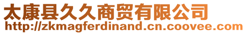 太康縣久久商貿(mào)有限公司