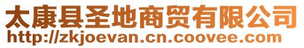 太康縣圣地商貿有限公司