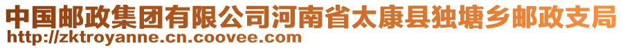 中國郵政集團有限公司河南省太康縣獨塘鄉郵政支局