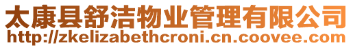 太康縣舒潔物業管理有限公司