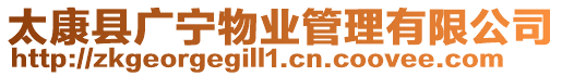 太康縣廣寧物業管理有限公司