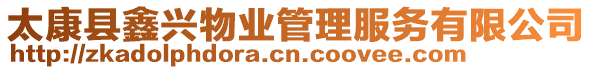 太康縣鑫興物業管理服務有限公司