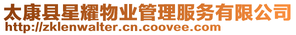 太康縣星耀物業(yè)管理服務(wù)有限公司