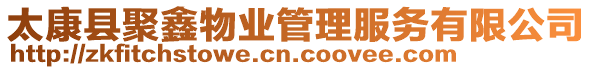 太康縣聚鑫物業(yè)管理服務(wù)有限公司