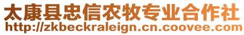 太康縣忠信農(nóng)牧專業(yè)合作社