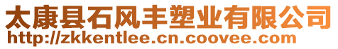 太康縣石風(fēng)豐塑業(yè)有限公司