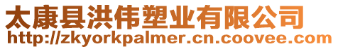 太康縣洪偉塑業(yè)有限公司