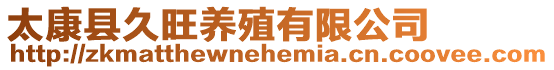 太康縣久旺養(yǎng)殖有限公司