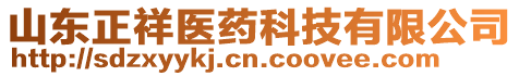 山東正祥醫(yī)藥科技有限公司