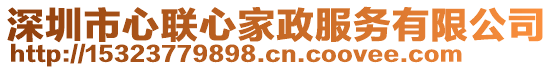 深圳市心聯(lián)心家政服務(wù)有限公司