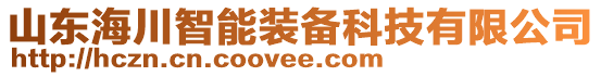 山東海川智能裝備科技有限公司