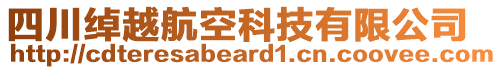 四川綽越航空科技有限公司