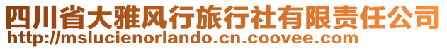 四川省大雅風行旅行社有限責任公司