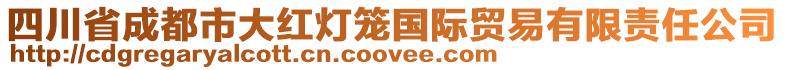 四川省成都市大紅燈籠國(guó)際貿(mào)易有限責(zé)任公司