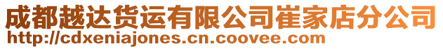 成都越達(dá)貨運(yùn)有限公司崔家店分公司