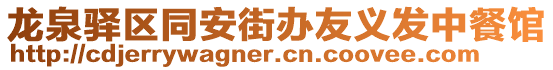 龍泉驛區(qū)同安街辦友義發(fā)中餐館