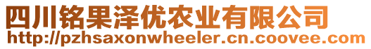 四川銘果澤優(yōu)農(nóng)業(yè)有限公司