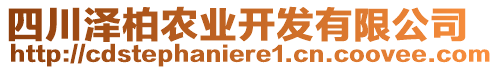 四川澤柏農(nóng)業(yè)開發(fā)有限公司