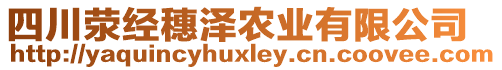 四川滎經(jīng)穗澤農(nóng)業(yè)有限公司