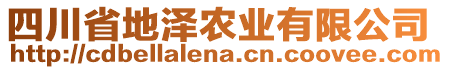 四川省地泽农业有限公司