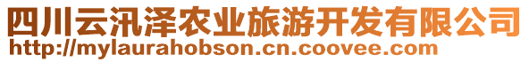 四川云汛澤農(nóng)業(yè)旅游開發(fā)有限公司