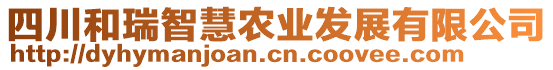 四川和瑞智慧農(nóng)業(yè)發(fā)展有限公司