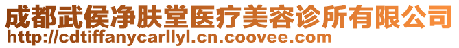 成都武侯凈膚堂醫(yī)療美容診所有限公司