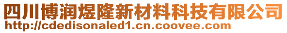 四川博潤(rùn)煜隆新材料科技有限公司