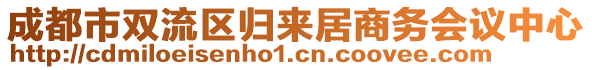 成都市雙流區(qū)歸來居商務(wù)會議中心