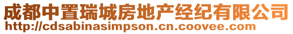 成都中置瑞城房地產(chǎn)經(jīng)紀(jì)有限公司