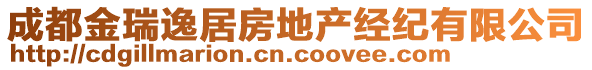 成都金瑞逸居房地產(chǎn)經(jīng)紀(jì)有限公司