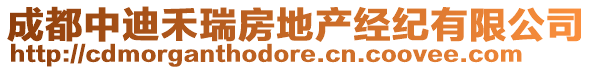 成都中迪禾瑞房地產(chǎn)經(jīng)紀(jì)有限公司