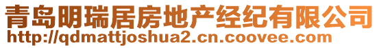 青岛明瑞居房地产经纪有限公司