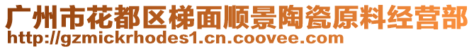 廣州市花都區(qū)梯面順景陶瓷原料經(jīng)營部