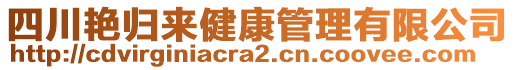 四川艷歸來健康管理有限公司