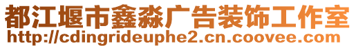 都江堰市鑫淼广告装饰工作室