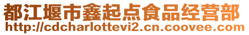 都江堰市鑫起点食品经营部