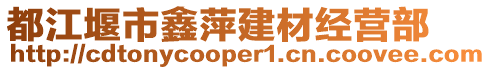 都江堰市鑫萍建材經(jīng)營部