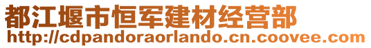 都江堰市恒軍建材經(jīng)營(yíng)部