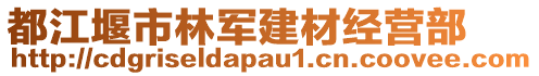 都江堰市林軍建材經(jīng)營(yíng)部