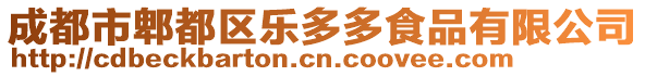 成都市郫都區(qū)樂多多食品有限公司