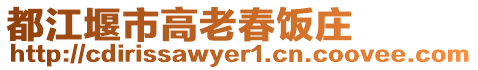 都江堰市高老春飯莊