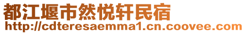 都江堰市然悅軒民宿