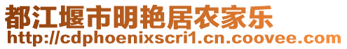 都江堰市明艷居農(nóng)家樂(lè)