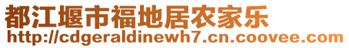 都江堰市福地居農(nóng)家樂