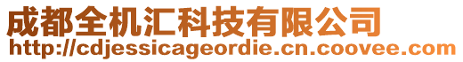 成都全機(jī)匯科技有限公司