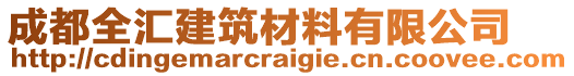 成都全匯建筑材料有限公司