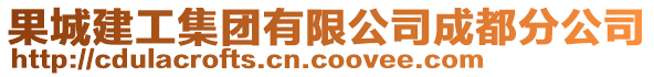 果城建工集團(tuán)有限公司成都分公司