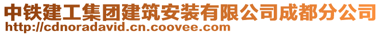 中鐵建工集團(tuán)建筑安裝有限公司成都分公司