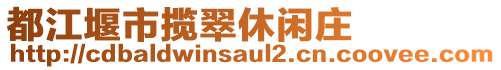 都江堰市攬翠休閑莊